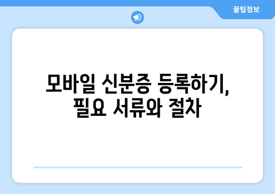 모바일 신분증 등록하기, 필요 서류와 절차