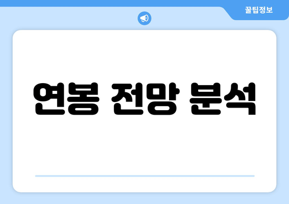 연봉 전망 분석