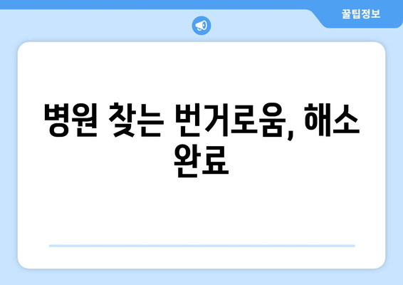 병원 찾는 번거로움, 해소 완료