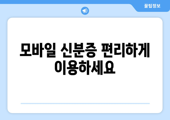 모바일 신분증 편리하게 이용하세요