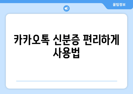 카카오톡 신분증 편리하게 사용법