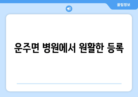 운주면 병원에서 원활한 등록