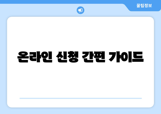 온라인 신청 간편 가이드