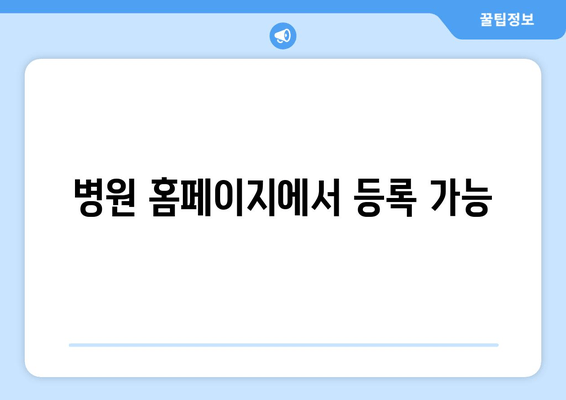 병원 홈페이지에서 등록 가능