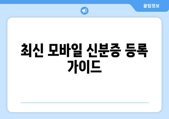 최신 모바일 신분증 등록 가이드