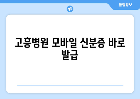 고흥병원 모바일 신분증 바로 발급