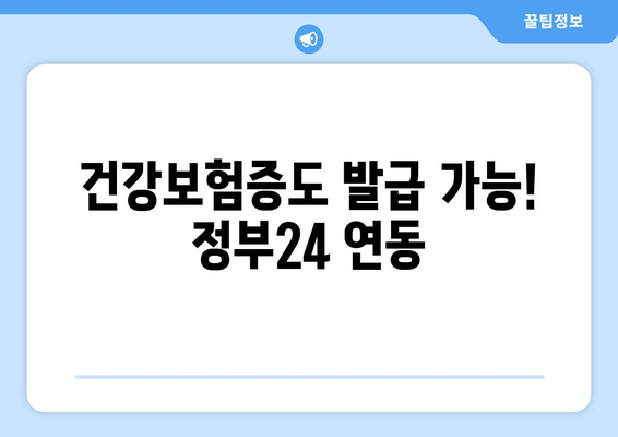 건강보험증도 발급 가능! 정부24 연동