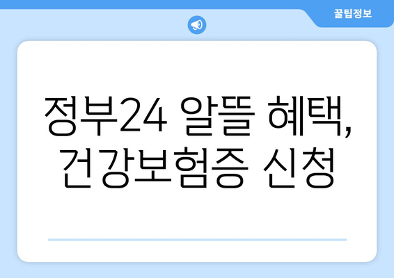 정부24 알뜰 혜택, 건강보험증 신청