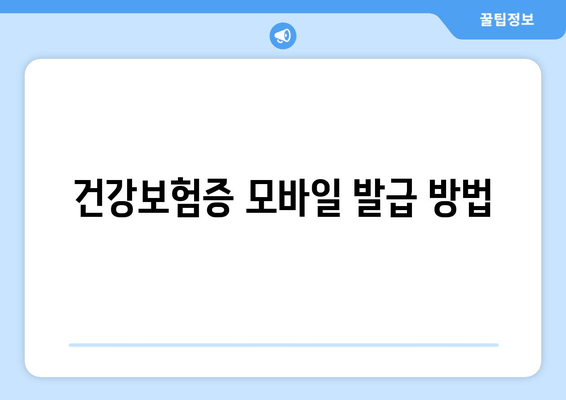 건강보험증 모바일 발급 방법