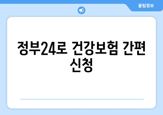 정부24로 건강보험 간편 신청