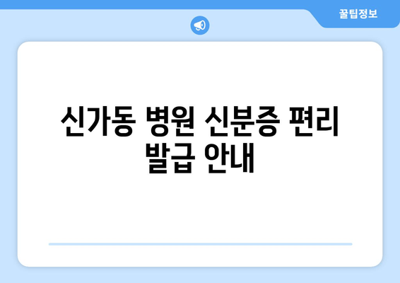 신가동 병원 신분증 편리 발급 안내