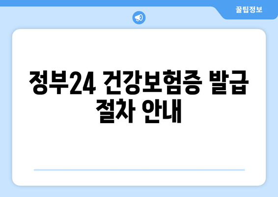 정부24 건강보험증 발급 절차 안내