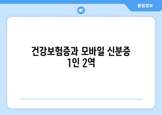 건강보험증과 모바일 신분증 1인 2역