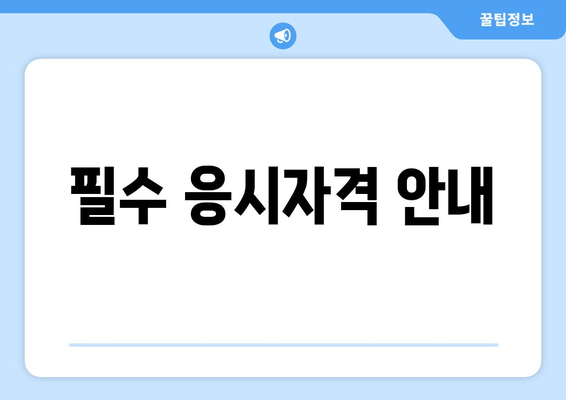 필수 응시자격 안내