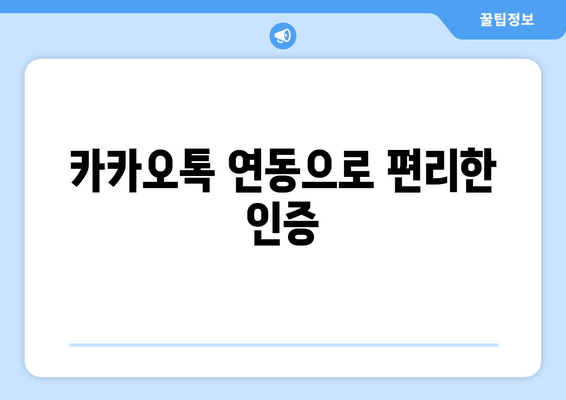 카카오톡 연동으로 편리한 인증