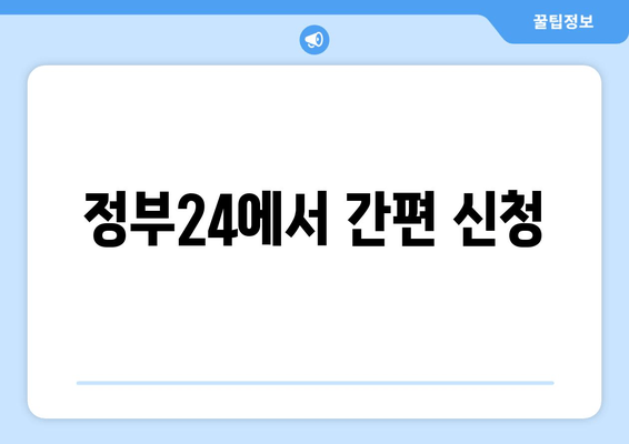 정부24에서 간편 신청