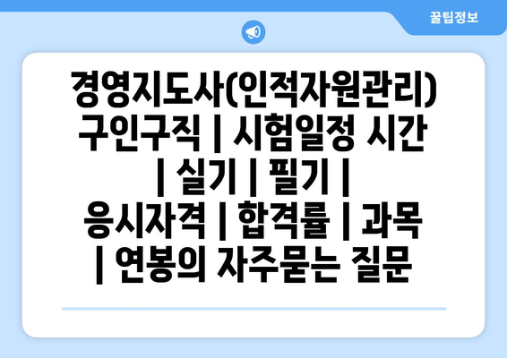 경영지도사(인적자원관리)	구인구직 | 시험일정 시간 | 실기 | 필기 | 응시자격 | 합격률 | 과목 | 연봉