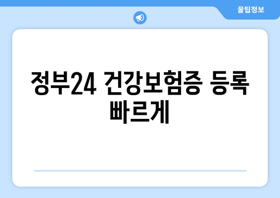 정부24 건강보험증 등록 빠르게