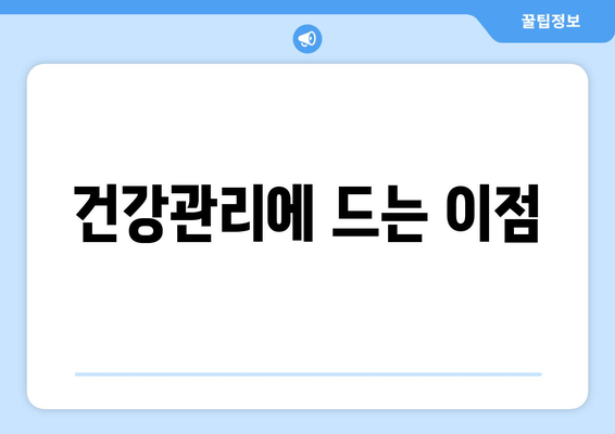 건강관리에 드는 이점