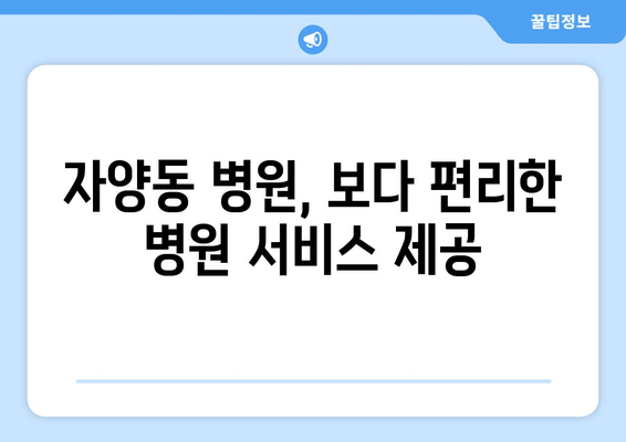 자양동 병원, 보다 편리한 병원 서비스 제공