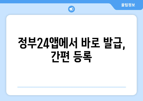 정부24앱에서 바로 발급, 간편 등록