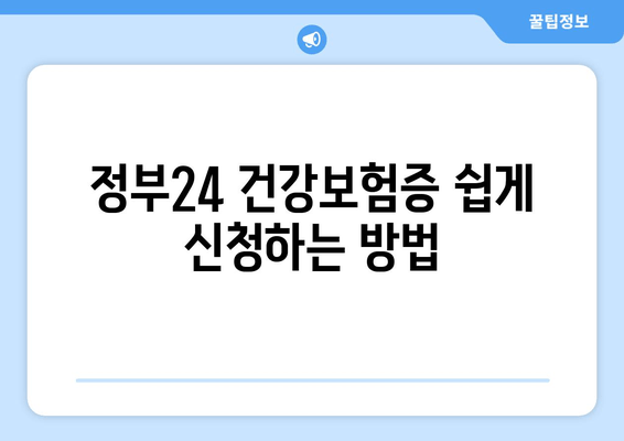 정부24 건강보험증 쉽게 신청하는 방법