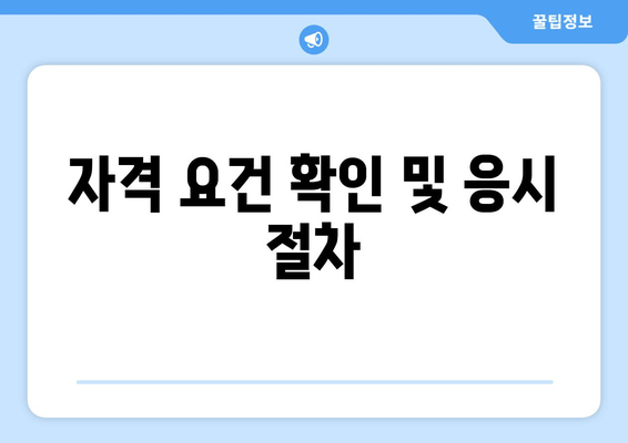 자격 요건 확인 및 응시 절차