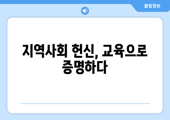 지역사회 헌신, 교육으로 증명하다