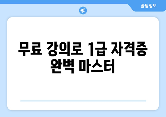 무료 강의로 1급 자격증 완벽 마스터