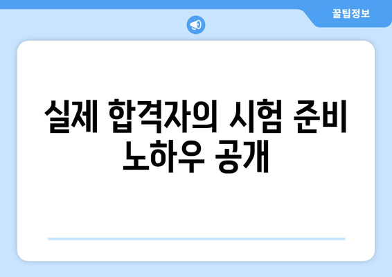 실제 합격자의 시험 준비 노하우 공개