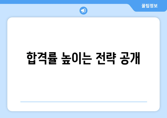 합격률 높이는 전략 공개