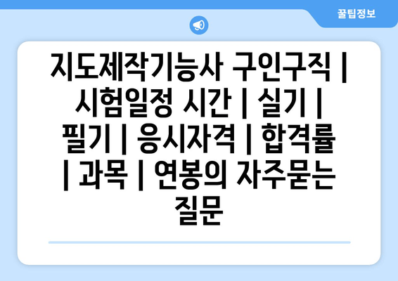 지도제작기능사	구인구직 | 시험일정 시간 | 실기 | 필기 | 응시자격 | 합격률 | 과목 | 연봉