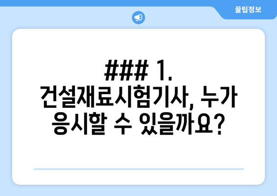 ### 1. 건설재료시험기사, 누가 응시할 수 있을까요?