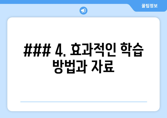 ### 4. 효과적인 학습 방법과 자료