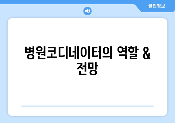 병원코디네이터의 역할 & 전망