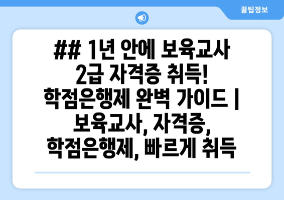 ## 1년 안에 보육교사 2급 자격증 취득! 학점은행제 완벽 가이드 | 보육교사, 자격증, 학점은행제, 빠르게 취득