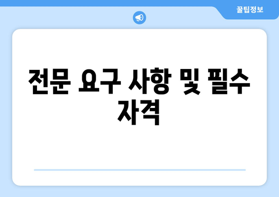 전문 요구 사항 및 필수 자격