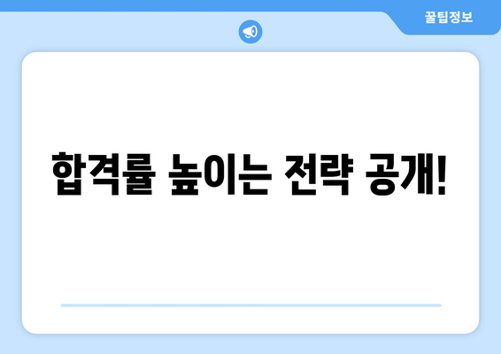 합격률 높이는 전략 공개!