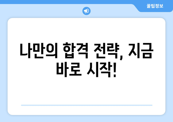 나만의 합격 전략, 지금 바로 시작!