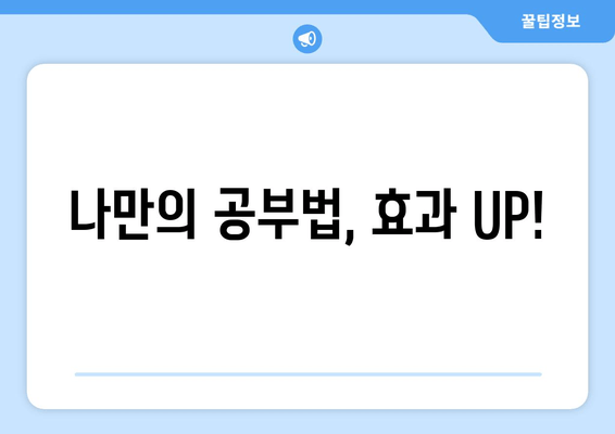 나만의 공부법, 효과 UP!