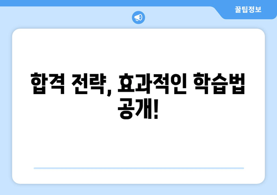 합격 전략, 효과적인 학습법 공개!