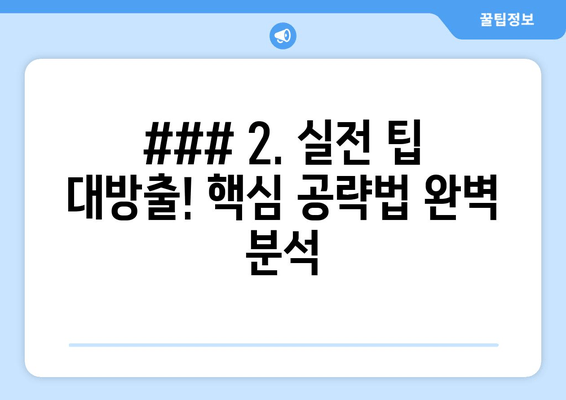 ### 2. 실전 팁 대방출! 핵심 공략법 완벽 분석