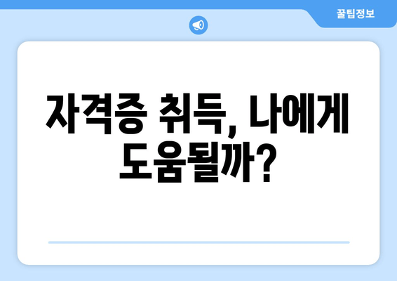 자격증 취득, 나에게 도움될까?