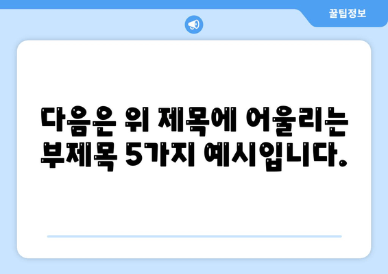 다음은 위 제목에 어울리는 부제목 5가지 예시입니다.