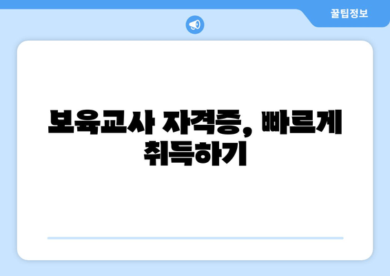 보육교사 자격증, 빠르게 취득하기