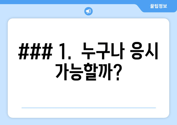 ### 1.  누구나 응시 가능할까?