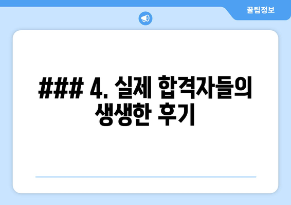 ### 4. 실제 합격자들의 생생한 후기