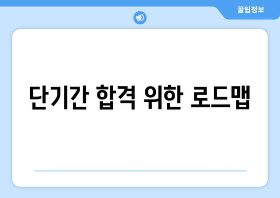 단기간 합격 위한 로드맵