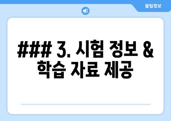 ### 3. 시험 정보 & 학습 자료 제공