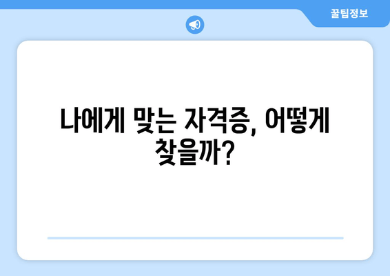 나에게 맞는 자격증, 어떻게 찾을까?